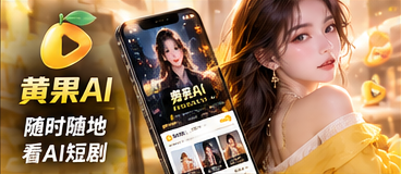 黄果AI移动网页阅读体验
