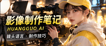 短剧影像规划与制作笔记
